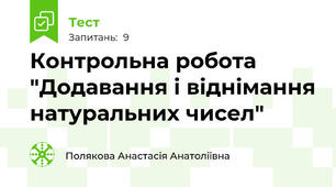 Контрольна робота "Додавання і віднімання натуральних чисел"