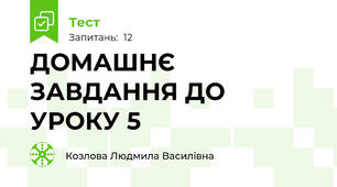 ДОМАШНЄ ЗАВДАННЯ ДО УРОКУ 5 