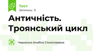 Античність. Троянський цикл