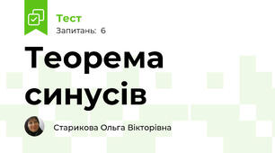 Теорема синусів