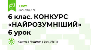 6 клас. КОНКУРС «НАЙРОЗУМНIШИЙ» 6 урок