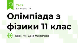 Олімпіада з фізики 11 клас