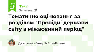 Тематичне оцінювання за розділом "Провідні держави світу в міжвоєнний період" 