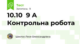 10.10  9 А  Контрольна робота 
