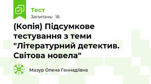(Копія) Підсумкове тестування з теми "Літературний детектив. Світова новела"