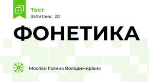ФОНЕТИКА