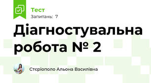  Діагностувальна робота № 2