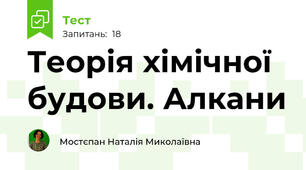 Теорія хімічної будови. Алкани