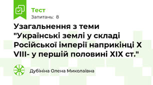 Узагальнення з теми "Українські землі у складі Російської імперії наприкінці Х VІІІ- у першій половині ХІХ ст."