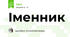 Іменник