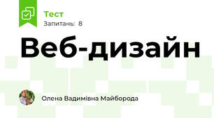 Веб-дизайн