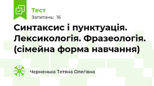 Синтаксис і пунктуація. Лексикологія. Фразеологія. (сімейна форма навчання)