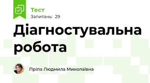 Діагностувальна робота