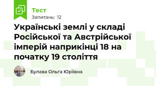 Українські землі у складі Російської та Австрійської імперій наприкінці 18 на початку 19 століття