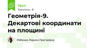 Геометрія-9. Декартові координати на площині