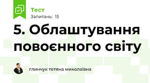 5. Облаштування повоєнного світу 