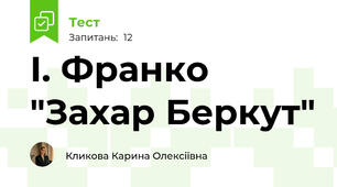 І. Франко "Захар Беркут"