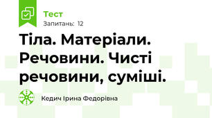 Тіла. Матеріали. Речовини. Чисті речовини, суміші.