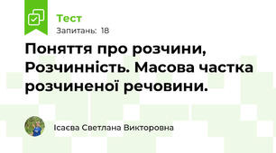 Поняття про розчини, Розчинність. Масова частка розчиненої речовини. 