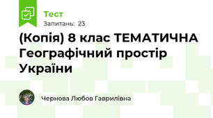(Копія) 8 клас ТЕМАТИЧНА Географічний простір України