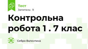 Контрольна робота 1 . 7 клас 