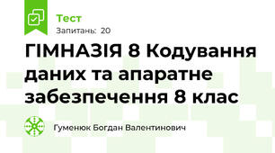 ГІМНАЗІЯ 8 Кодування даних та апаратне забезпечення 8 клас
