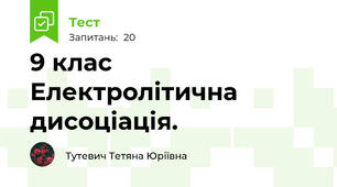 9 клас Електролітична дисоціація. 