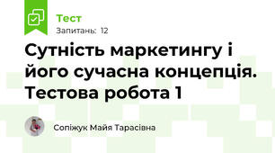 Сутність маркетингу і його сучасна концепція. Тестова робота 1