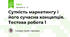 Сутність маркетингу і його сучасна концепція. Тестова робота 1