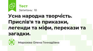Усна народна творчість. Прислів'я та приказки, легенди та міфи, перекази та загадки.