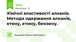 Хімічні властивості алканів.  Методи одержання алканів, етену, етину, бензену. 