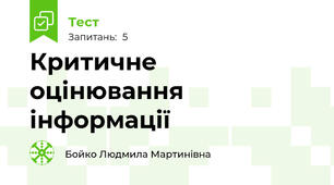 Критичне оцінювання інформації 