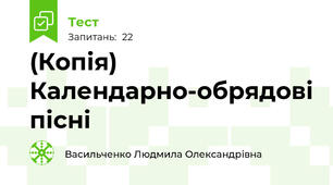 (Копія) Календарно-обрядові пісні