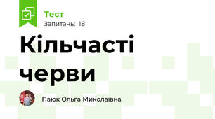 Кільчасті черви