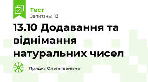 13.10 Додавання та віднімання натуральних чисел