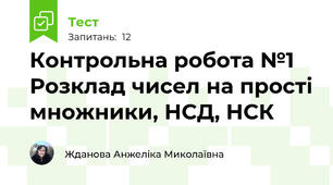 Контрольна робота №1  Розклад чисел на прості множники, НСД, НСК