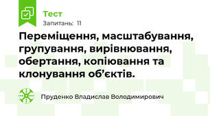 Переміщення, масштабування, групування, вирівнювання, обертання, копіювання та клонування об’єктів.
