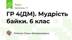 ГР 4(ДМ). Мудрість байки. 6 клас