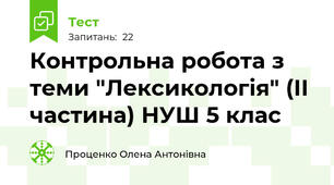 Контрольна робота з теми "Лексикологія" (ІІ частина) НУШ 5 клас