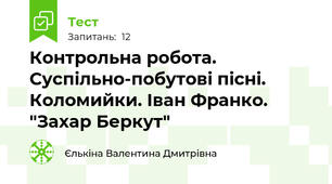 Контрольна робота. Суспільно-побутові пісні. Коломийки. Іван Франко. "Захар Беркут"