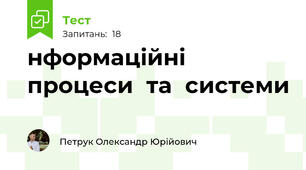 нформаційні  процеси  та  системи
