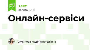 Онлайн-сервіси