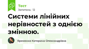  Системи лінійних нерівностей з однією змінною.