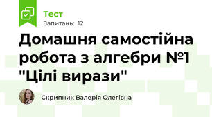 Домашня самостійна робота з алгебри №1 "Цілі вирази"