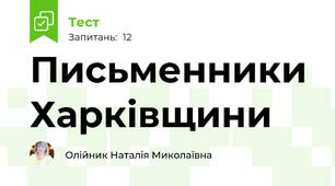Письменники Харківщини