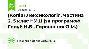 (Копія) Лексикологія. Частина 2. 5 клас НУШ (за програмою Голуб Н.Б., Горошкіної О.М.)