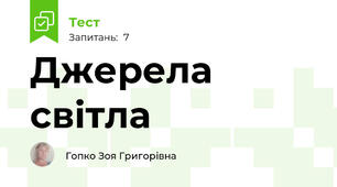 Джерела світла