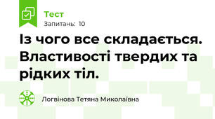 Із чого все складається. Властивості твердих та рідких тіл.