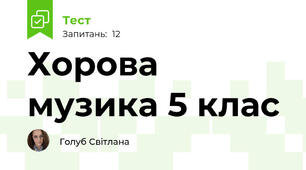 Хорова музика 5 клас