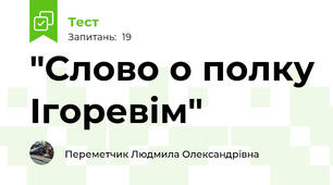 "Слово о полку Ігоревім"